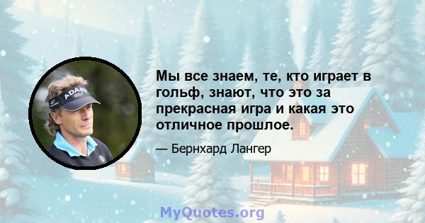 Мы все знаем, те, кто играет в гольф, знают, что это за прекрасная игра и какая это отличное прошлое.