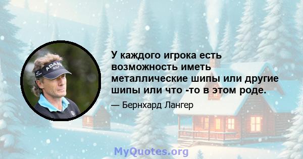 У каждого игрока есть возможность иметь металлические шипы или другие шипы или что -то в этом роде.