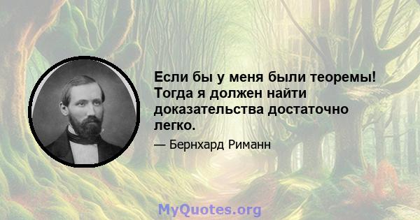 Если бы у меня были теоремы! Тогда я должен найти доказательства достаточно легко.