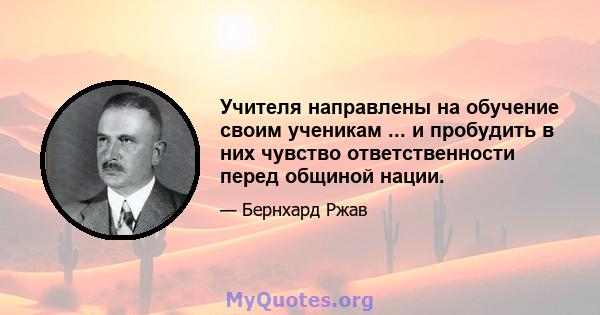 Учителя направлены на обучение своим ученикам ... и пробудить в них чувство ответственности перед общиной нации.