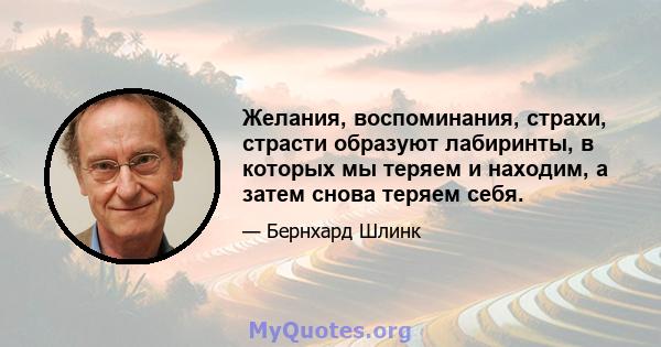 Желания, воспоминания, страхи, страсти образуют лабиринты, в которых мы теряем и находим, а затем снова теряем себя.