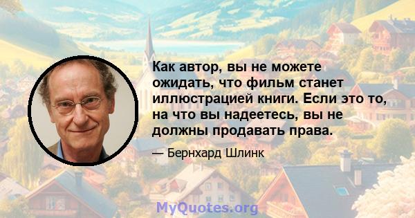 Как автор, вы не можете ожидать, что фильм станет иллюстрацией книги. Если это то, на что вы надеетесь, вы не должны продавать права.