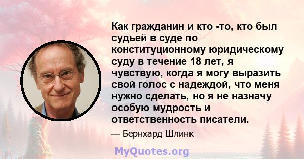 Как гражданин и кто -то, кто был судьей в суде по конституционному юридическому суду в течение 18 лет, я чувствую, когда я могу выразить свой голос с надеждой, что меня нужно сделать, но я не назначу особую мудрость и