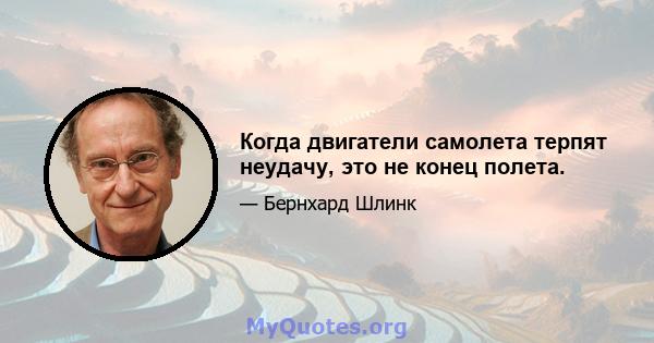 Когда двигатели самолета терпят неудачу, это не конец полета.