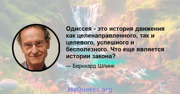 Одиссея - это история движения как целенаправленного, так и целевого, успешного и бесполезного. Что еще является истории закона?