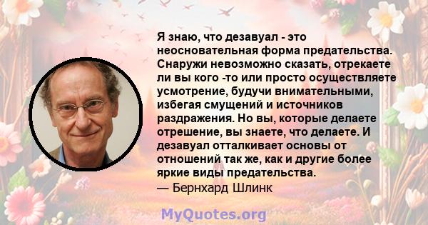 Я знаю, что дезавуал - это неосновательная форма предательства. Снаружи невозможно сказать, отрекаете ли вы кого -то или просто осуществляете усмотрение, будучи внимательными, избегая смущений и источников раздражения.