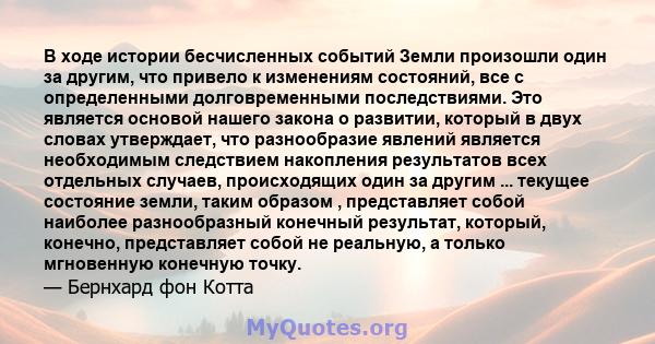 В ходе истории бесчисленных событий Земли произошли один за другим, что привело к изменениям состояний, все с определенными долговременными последствиями. Это является основой нашего закона о развитии, который в двух