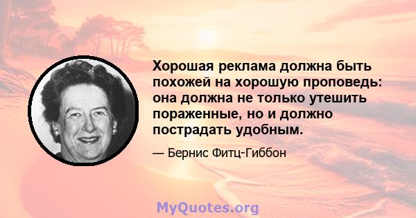 Хорошая реклама должна быть похожей на хорошую проповедь: она должна не только утешить пораженные, но и должно пострадать удобным.