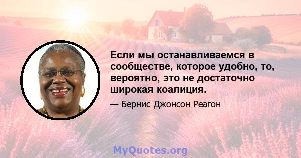 Если мы останавливаемся в сообществе, которое удобно, то, вероятно, это не достаточно широкая коалиция.