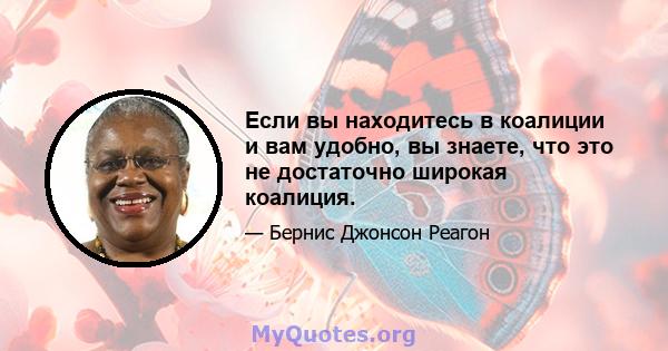 Если вы находитесь в коалиции и вам удобно, вы знаете, что это не достаточно широкая коалиция.