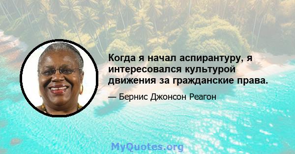 Когда я начал аспирантуру, я интересовался культурой движения за гражданские права.