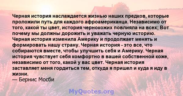 Черная история наслаждается жизнью наших предков, которые проложили путь для каждого афроамериканца. Независимо от того, какой ты цвет, история чернокожих повлияла на всех; Вот почему мы должны дорожить и уважать черную 