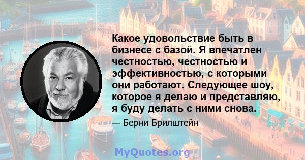 Какое удовольствие быть в бизнесе с базой. Я впечатлен честностью, честностью и эффективностью, с которыми они работают. Следующее шоу, которое я делаю и представляю, я буду делать с ними снова.