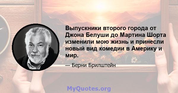 Выпускники второго города от Джона Белуши до Мартина Шорта изменили мою жизнь и принесли новый вид комедии в Америку и мир.