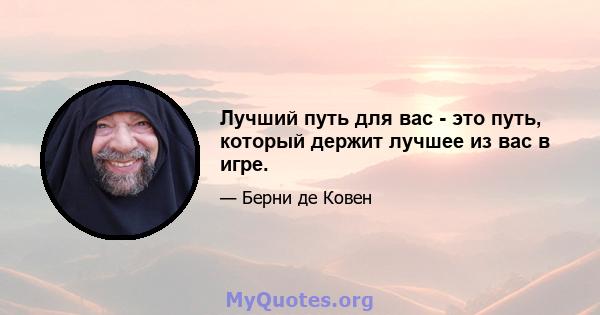 Лучший путь для вас - это путь, который держит лучшее из вас в игре.