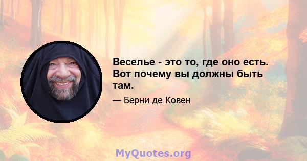 Веселье - это то, где оно есть. Вот почему вы должны быть там.