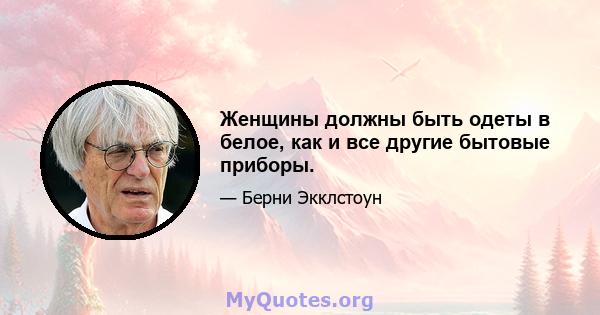 Женщины должны быть одеты в белое, как и все другие бытовые приборы.