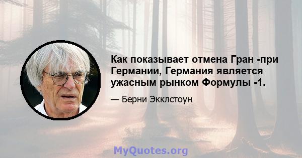 Как показывает отмена Гран -при Германии, Германия является ужасным рынком Формулы -1.