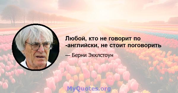 Любой, кто не говорит по -английски, не стоит поговорить