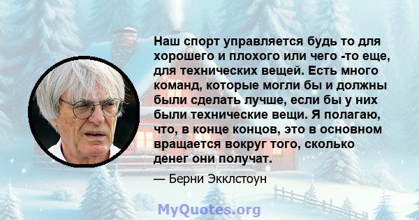 Наш спорт управляется будь то для хорошего и плохого или чего -то еще, для технических вещей. Есть много команд, которые могли бы и должны были сделать лучше, если бы у них были технические вещи. Я полагаю, что, в конце 