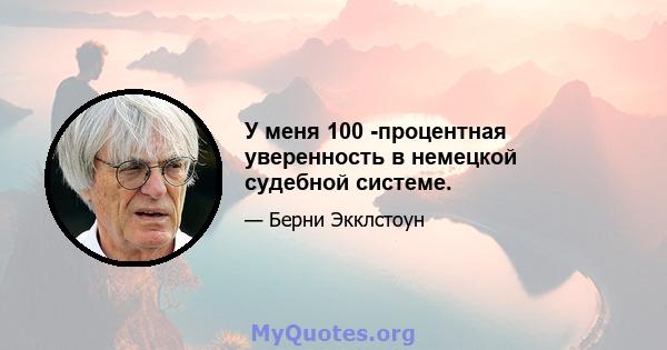 У меня 100 -процентная уверенность в немецкой судебной системе.