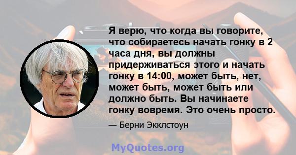 Я верю, что когда вы говорите, что собираетесь начать гонку в 2 часа дня, вы должны придерживаться этого и начать гонку в 14:00, может быть, нет, может быть, может быть или должно быть. Вы начинаете гонку вовремя. Это