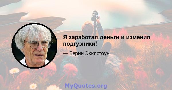 Я заработал деньги и изменил подгузники!