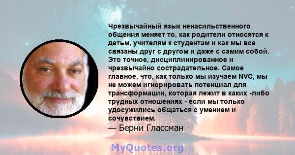 Чрезвычайный язык ненасильственного общения меняет то, как родители относятся к детьм, учителям к студентам и как мы все связаны друг с другом и даже с самим собой. Это точное, дисциплинированное и чрезвычайно