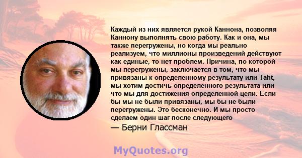 Каждый из них является рукой Каннона, позволяя Каннону выполнять свою работу. Как и она, мы также перегружены, но когда мы реально реализуем, что миллионы произведений действуют как единые, то нет проблем. Причина, по