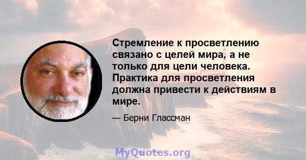 Стремление к просветлению связано с целей мира, а не только для цели человека. Практика для просветления должна привести к действиям в мире.