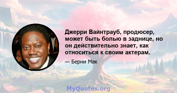 Джерри Вайнтрауб, продюсер, может быть болью в заднице, но он действительно знает, как относиться к своим актерам.