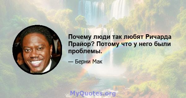 Почему люди так любят Ричарда Прайор? Потому что у него были проблемы.