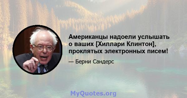 Американцы надоели услышать о ваших [Хиллари Клинтон], проклятых электронных писем!