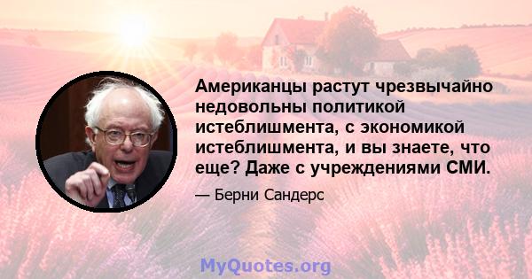 Американцы растут чрезвычайно недовольны политикой истеблишмента, с экономикой истеблишмента, и вы знаете, что еще? Даже с учреждениями СМИ.