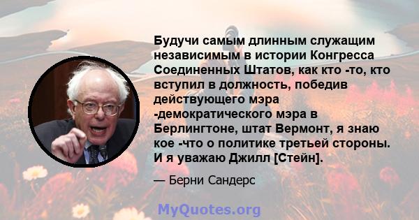 Будучи самым длинным служащим независимым в истории Конгресса Соединенных Штатов, как кто -то, кто вступил в должность, победив действующего мэра -демократического мэра в Берлингтоне, штат Вермонт, я знаю кое -что о