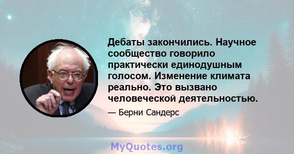 Дебаты закончились. Научное сообщество говорило практически единодушным голосом. Изменение климата реально. Это вызвано человеческой деятельностью.