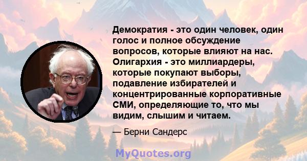 Демократия - это один человек, один голос и полное обсуждение вопросов, которые влияют на нас. Олигархия - это миллиардеры, которые покупают выборы, подавление избирателей и концентрированные корпоративные СМИ,