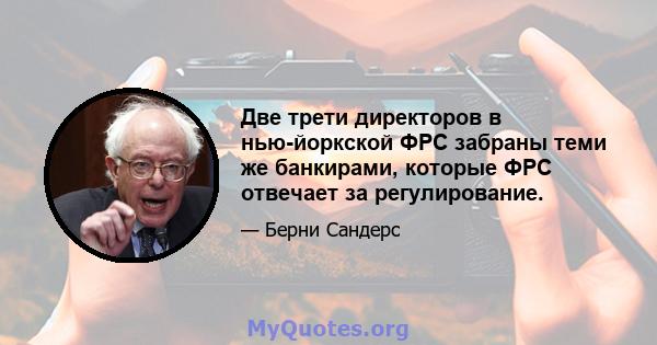 Две трети директоров в нью-йоркской ФРС забраны теми же банкирами, которые ФРС отвечает за регулирование.