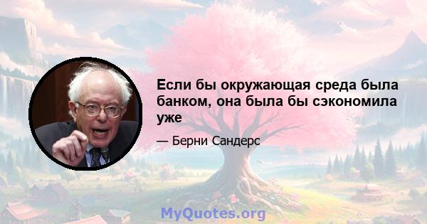 Если бы окружающая среда была банком, она была бы сэкономила уже