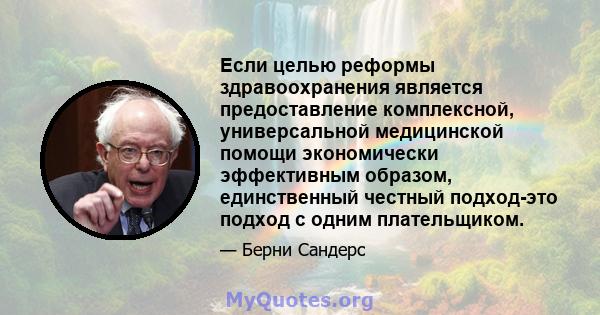 Если целью реформы здравоохранения является предоставление комплексной, универсальной медицинской помощи экономически эффективным образом, единственный честный подход-это подход с одним плательщиком.