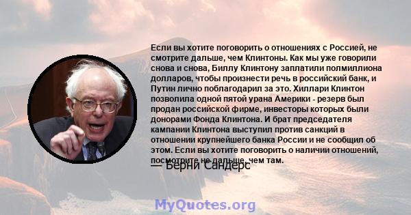 Если вы хотите поговорить о отношениях с Россией, не смотрите дальше, чем Клинтоны. Как мы уже говорили снова и снова, Биллу Клинтону заплатили полмиллиона долларов, чтобы произнести речь в российский банк, и Путин