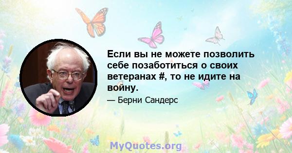 Если вы не можете позволить себе позаботиться о своих ветеранах #, то не идите на войну.