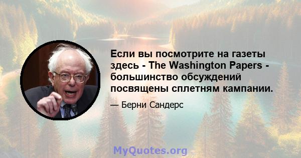 Если вы посмотрите на газеты здесь - The Washington Papers - большинство обсуждений посвящены сплетням кампании.