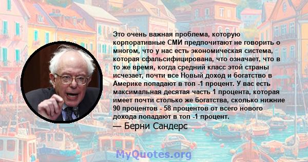 Это очень важная проблема, которую корпоративные СМИ предпочитают не говорить о многом, что у нас есть экономическая система, которая сфальсифицирована, что означает, что в то же время, когда средний класс этой страны