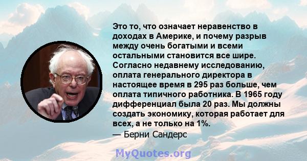 Это то, что означает неравенство в доходах в Америке, и почему разрыв между очень богатыми и всеми остальными становится все шире. Согласно недавнему исследованию, оплата генерального директора в настоящее время в 295