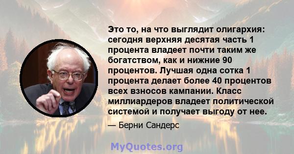 Это то, на что выглядит олигархия: сегодня верхняя десятая часть 1 процента владеет почти таким же богатством, как и нижние 90 процентов. Лучшая одна сотка 1 процента делает более 40 процентов всех взносов кампании.