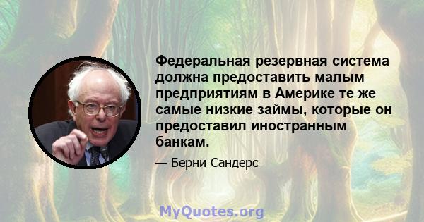 Федеральная резервная система должна предоставить малым предприятиям в Америке те же самые низкие займы, которые он предоставил иностранным банкам.