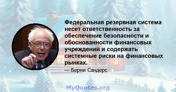 Федеральная резервная система несет ответственность за обеспечение безопасности и обоснованности финансовых учреждений и содержать системные риски на финансовых рынках.