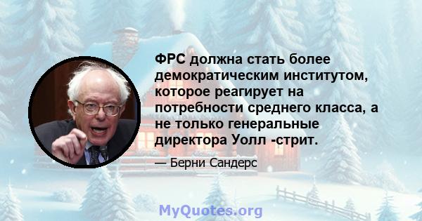 ФРС должна стать более демократическим институтом, которое реагирует на потребности среднего класса, а не только генеральные директора Уолл -стрит.