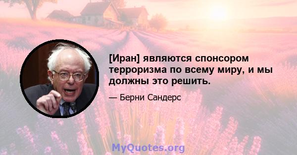 [Иран] являются спонсором терроризма по всему миру, и мы должны это решить.